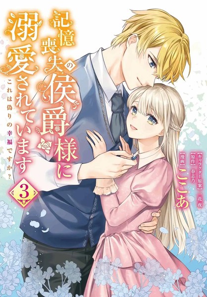 受到记忆丧失的侯爵大人的溺爱这是虚假的幸福吗?