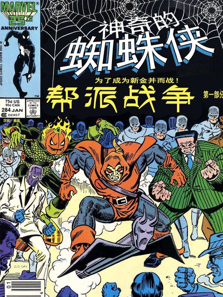 神奇蜘蛛侠：帮派战争