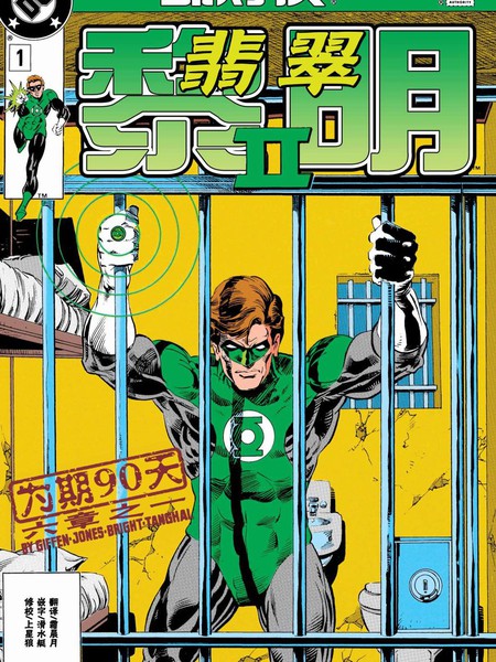 绿灯侠:翡翠黎明II