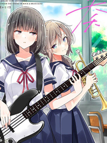 奏响·青春乐队百合短篇集