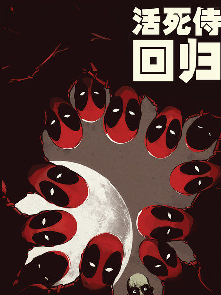 活死侍归来