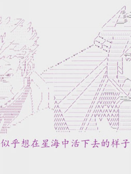 奥尔加似乎想在星海中活下去