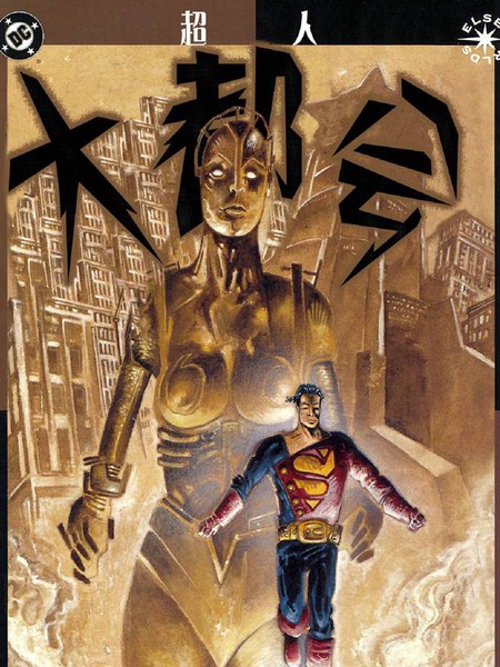 超人:大都会