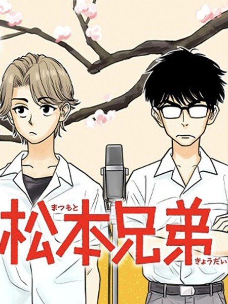 松本兄弟