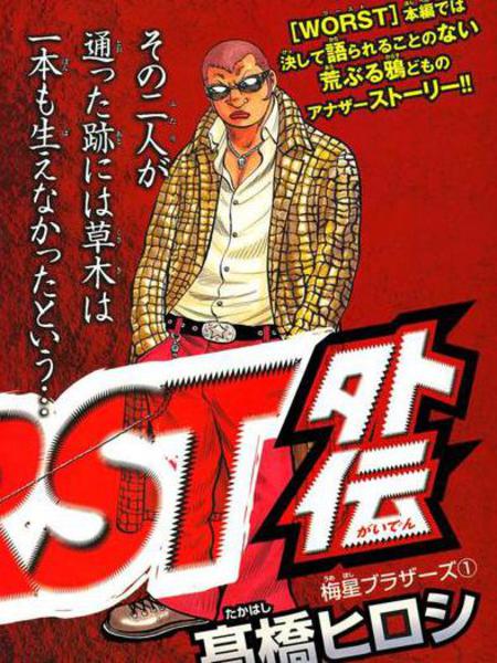 WORST梅星兄弟外传