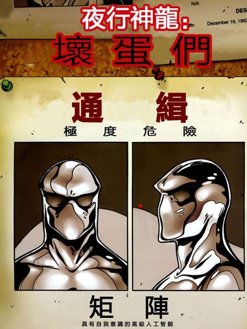 夜行神龙：坏蛋们