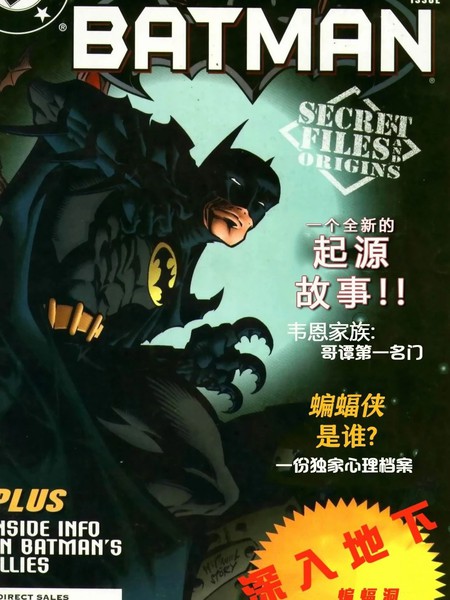蝙蝠侠-秘密文件与起源（1997）