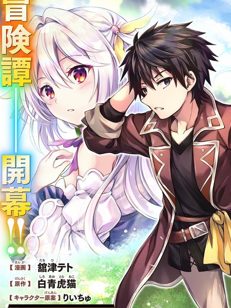 身为D级冒险者的我,不知为何被勇者队伍劝诱,甚至被王女缠上了