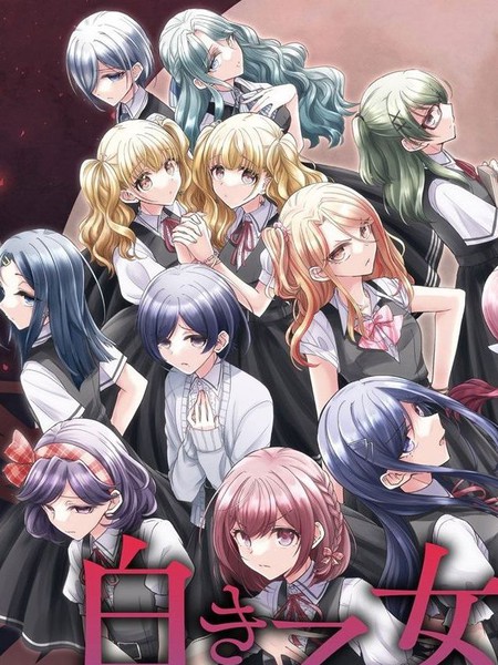 纯白少女的狼人杀