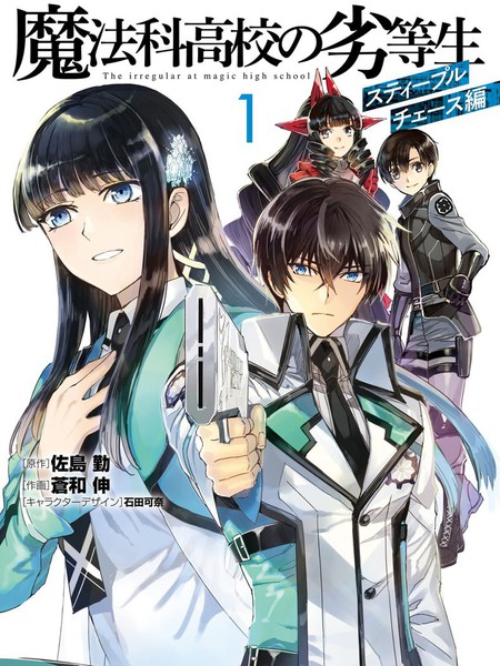 魔法科高校的劣等生越野障碍篇