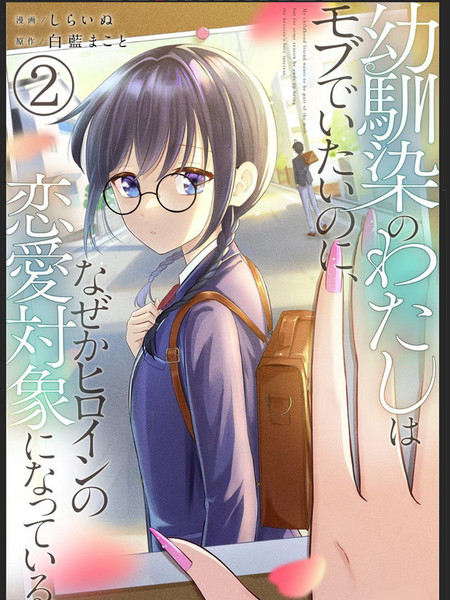 青梅竹马的我明明很想成为路人，却不知为何成为了女主角的恋爱对象