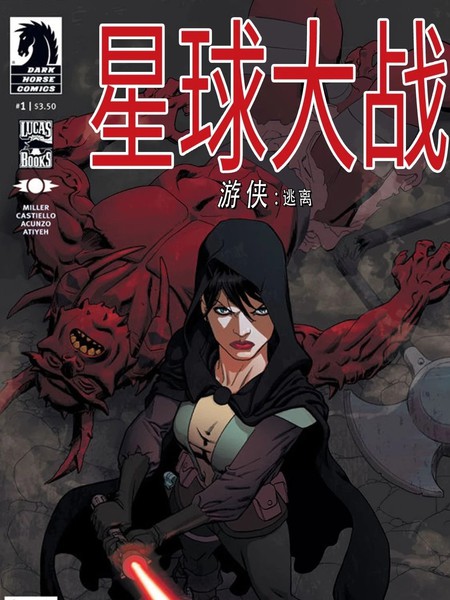 星球大战游侠：逃离