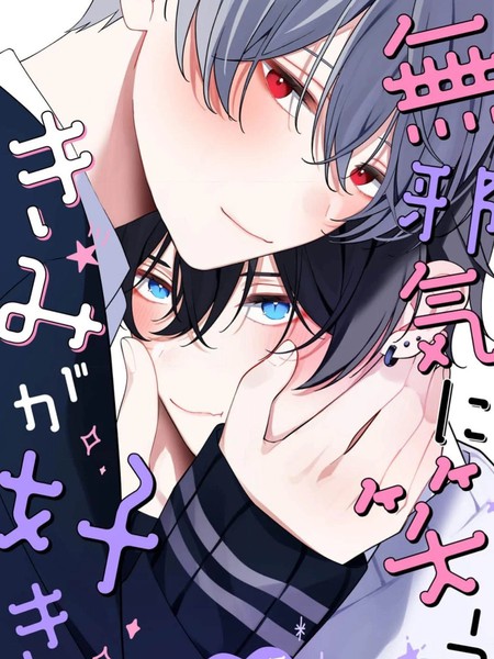 爱上天真烂漫地微笑的你