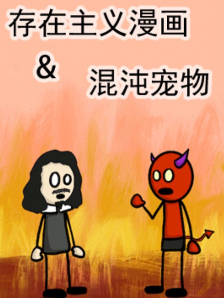 存在主义漫画&混沌宠物