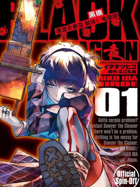 黑礁外传清道夫索亚解体！电锯娘