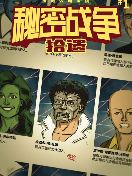 秘密战争：拾遗