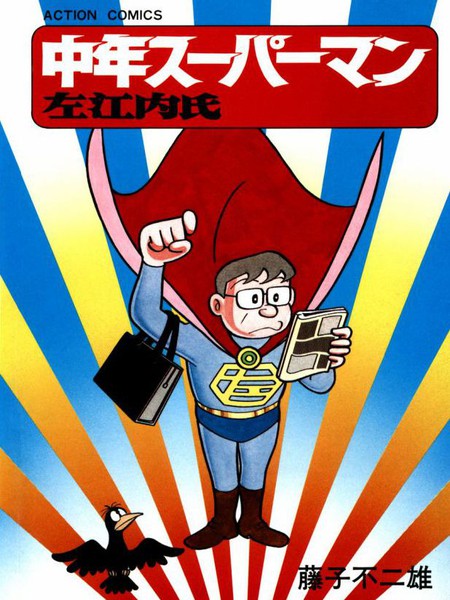 中年超人左江内氏