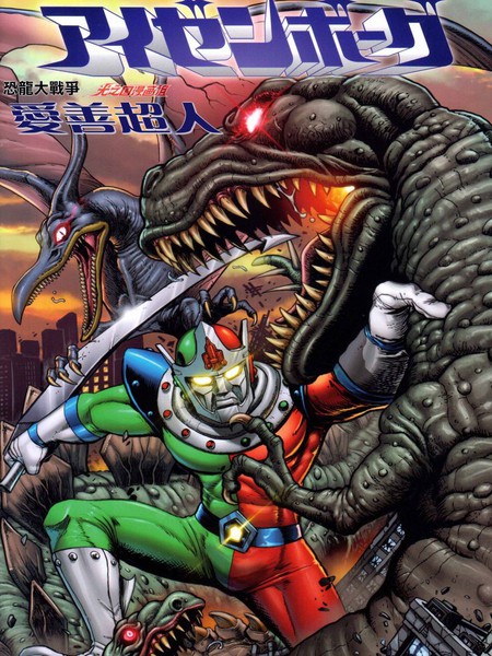 恐龙大战争爱善超人