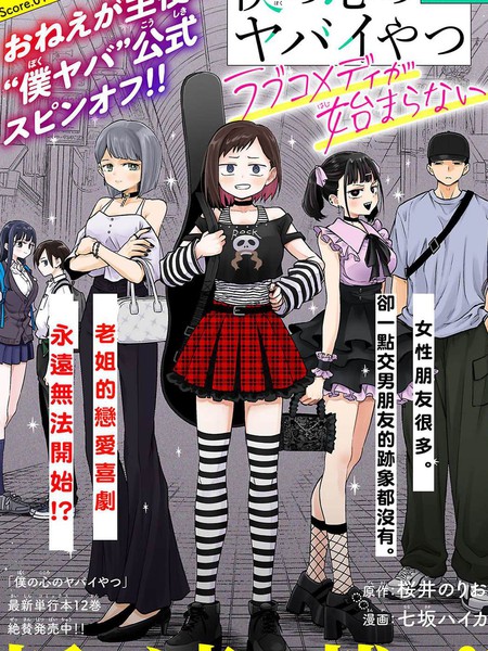 我心里危险的东西恋爱喜剧无法开始