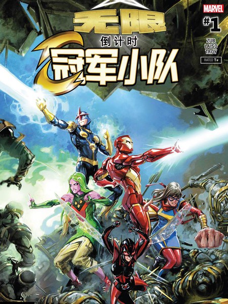 无限倒计时:冠军小队