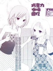 巧克力·咖啡·回忆