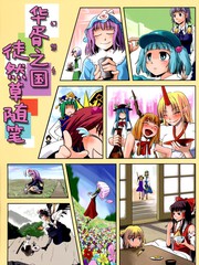 华胥之国徒然草随笔