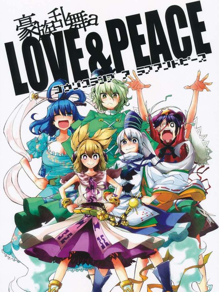 豪族乱舞aLove&Peace
