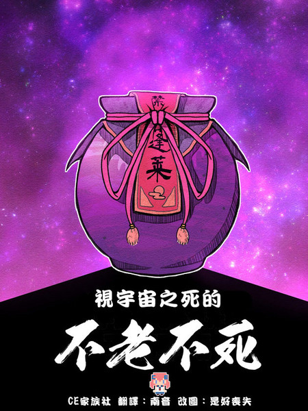 视宇宙之死的不老不死