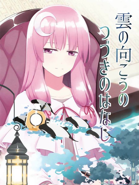 云之彼方的未来