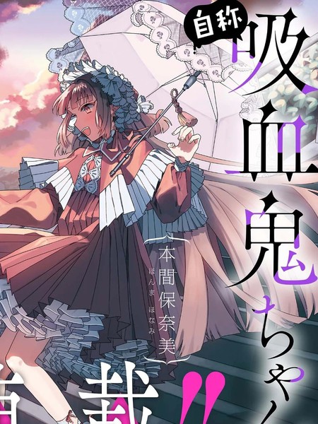 自称吸血鬼的怪异谭