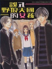 误入野狼天国的女孩