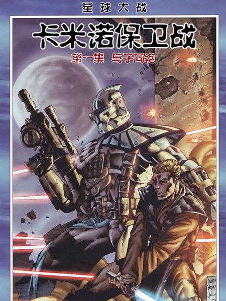 星球大战：卡米诺保卫战