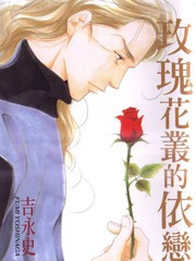 玫瑰花丛的依恋