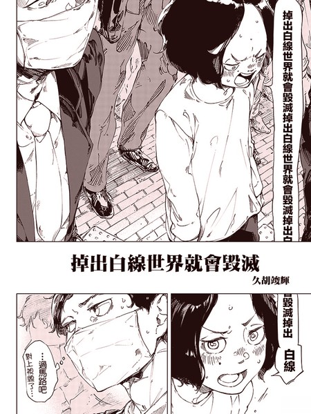 掉出白线世界就会毁灭