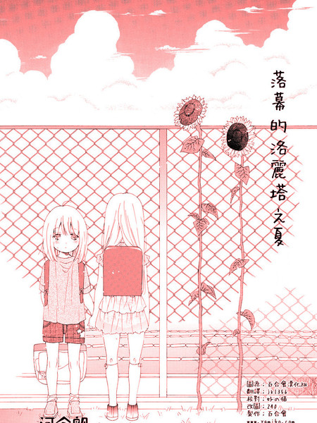 落幕的洛丽塔之夏