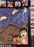 隔壁有鬼