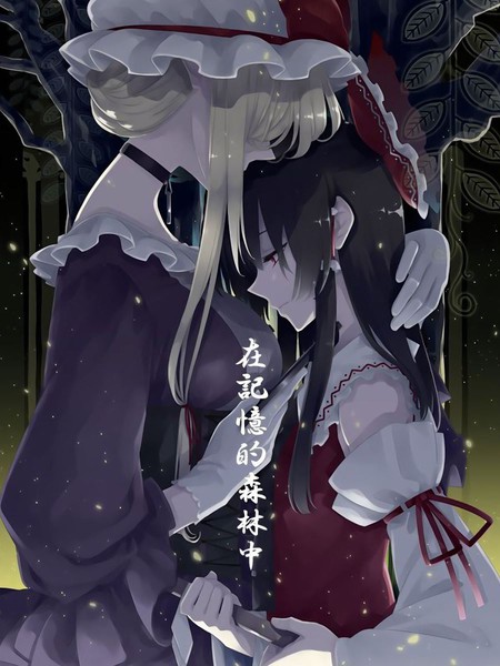 在记忆的森林中