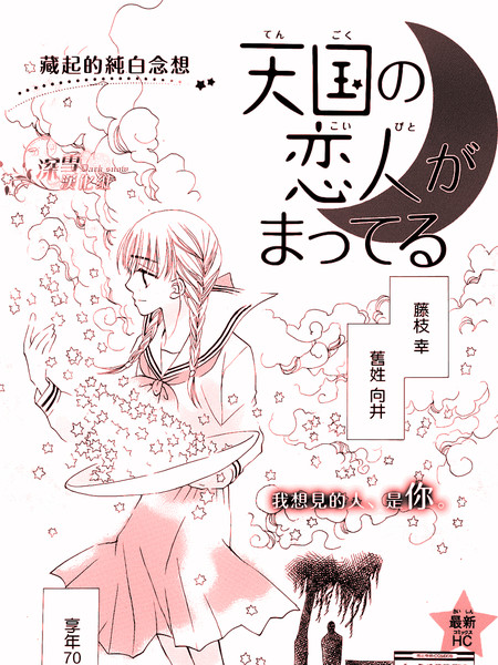 天国的恋人在等我