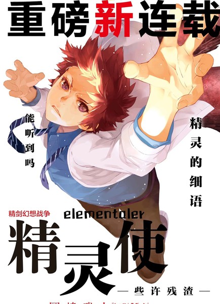 精灵使-些许残渣-