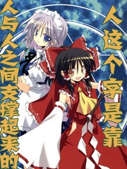 人这个字是靠人与人之间支撑起来的