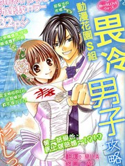 畏冷男子攻略法