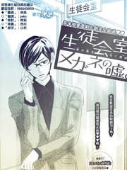 学生会室眼镜的谎言