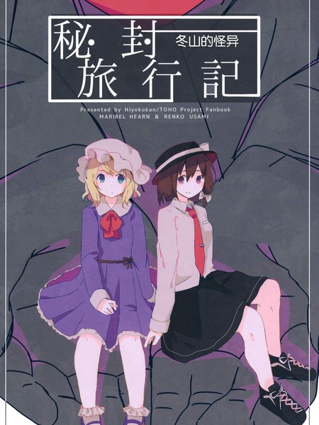 秘封旅行记雪山的怪物