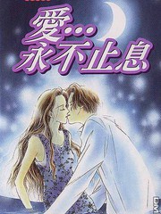 爱...永不止息