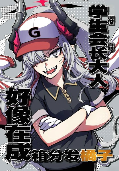 (C104)学生会长羽沼真琴好像在成箱分发橘子