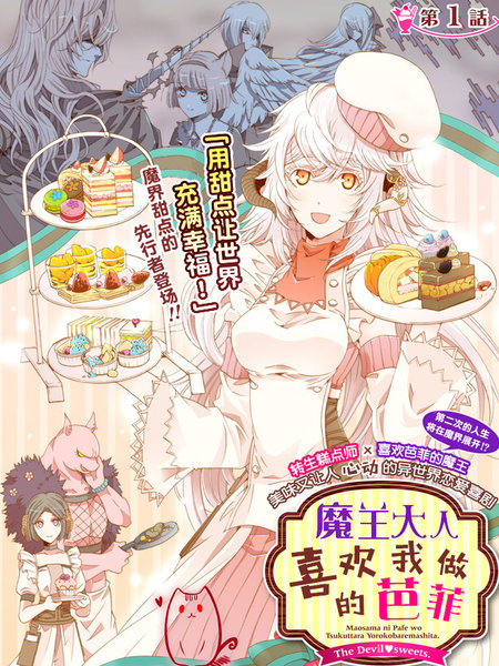 魔王大人喜欢我做的芭菲
