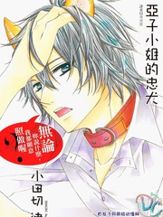 亚子小姐的忠犬