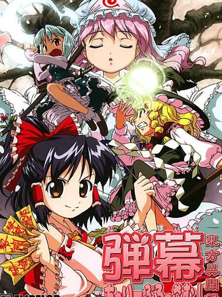 东方异闻录：弹幕CherryBlossom!