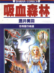 吸血森林