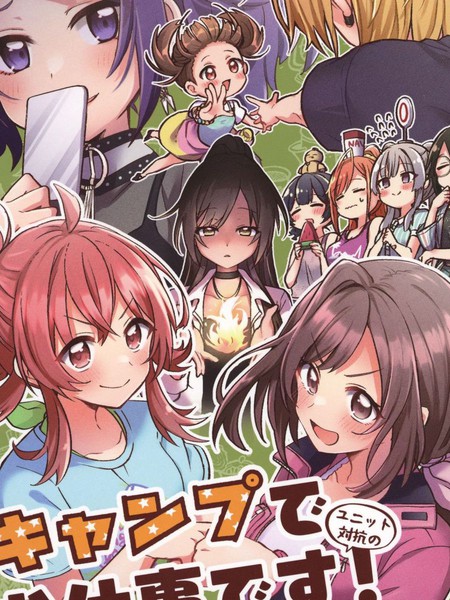 （C100）キャンプでユニット対抗のお仕事です！